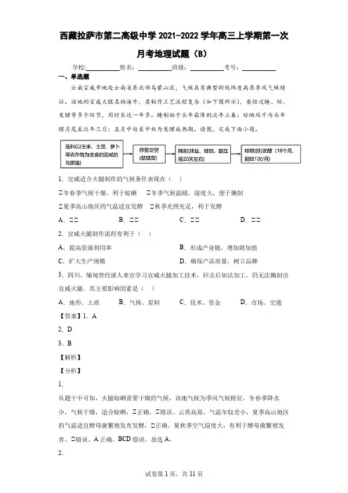 2021-2022学年西藏拉萨市第二高级中学高三上学期第一次月考地理试题(B)