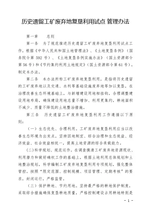 7、历史遗留工矿废弃地复垦利用试点管理办法详解