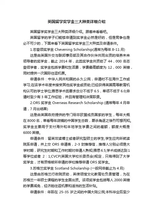 英国留学奖学金三大种类详细介绍