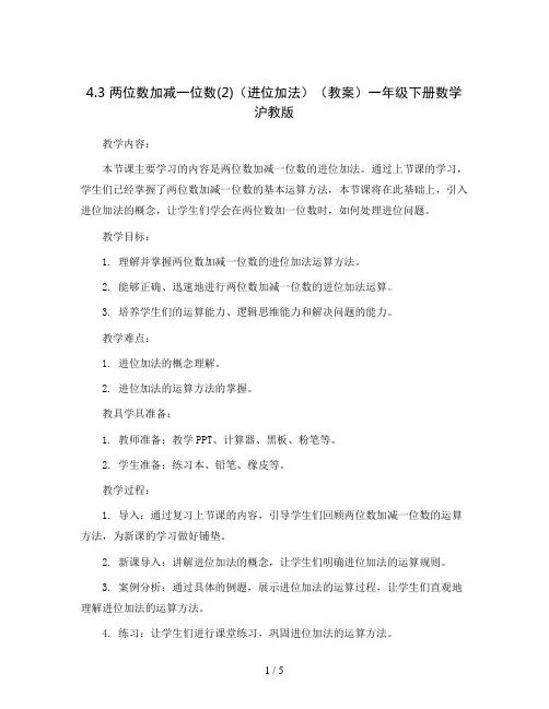 4.3 两位数加减一位数(2)(进位加法)(教案)一年级下册数学沪教版