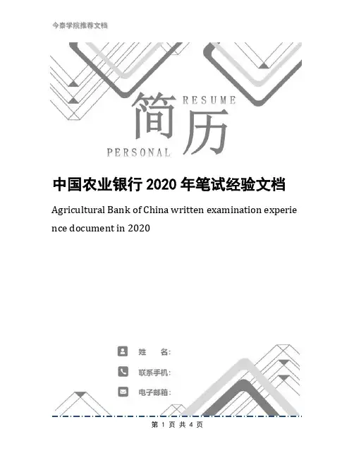 中国农业银行2020年笔试经验文档