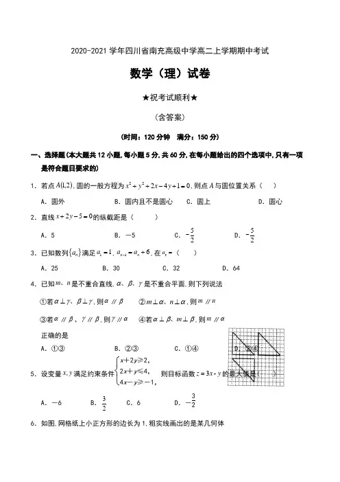 2020-2021学年四川省南充高级中学高二上学期期中考试数学(理)试卷及答案