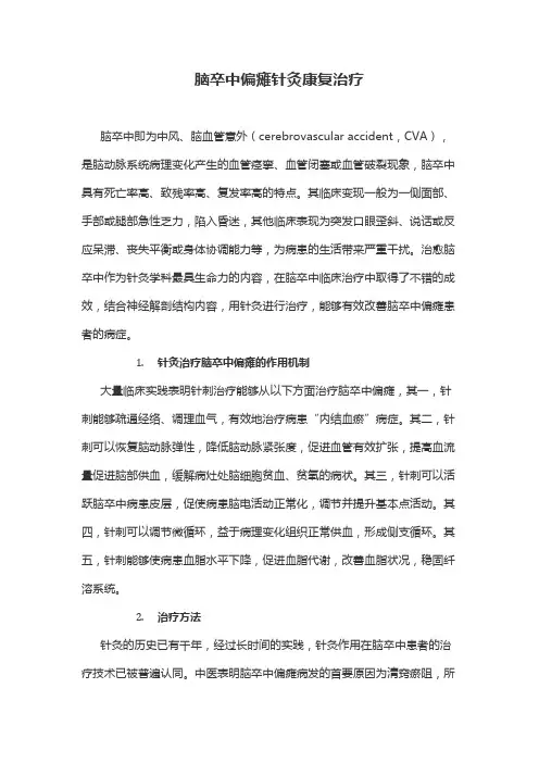 脑卒中偏瘫针灸康复治疗