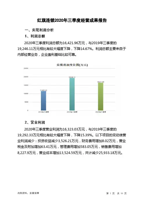 红旗连锁2020年三季度经营成果报告