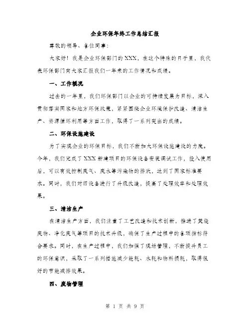 企业环保年终工作总结汇报（3篇）
