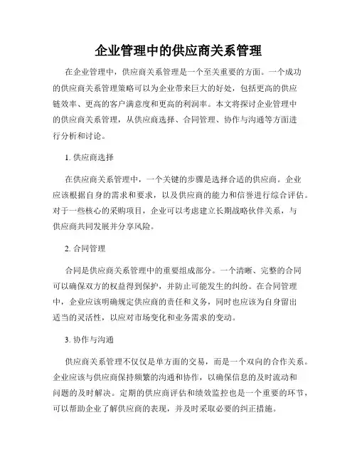企业管理中的供应商关系管理