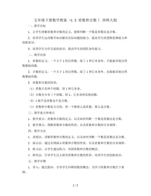 五年级下册数学教案 -1.3 质数和合数 ︳西师大版