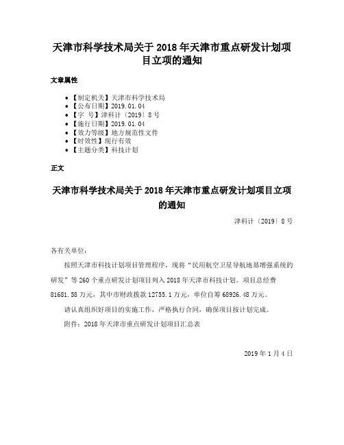 天津市科学技术局关于2018年天津市重点研发计划项目立项的通知