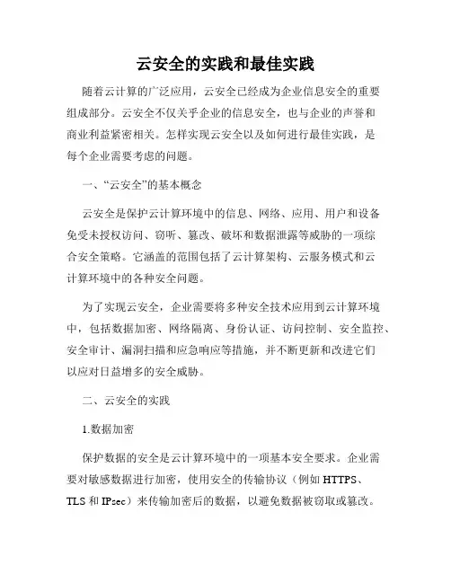 云安全的实践和最佳实践