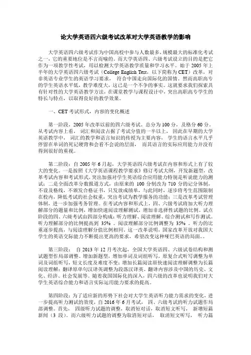 论大学英语四六级考试改革对大学英语教学的影响