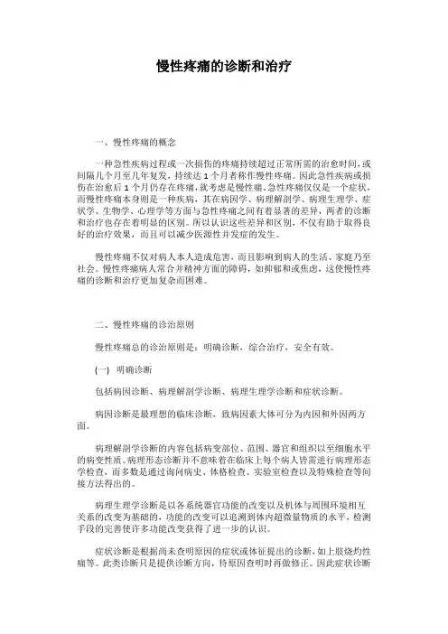 慢性疼痛的诊断和治疗