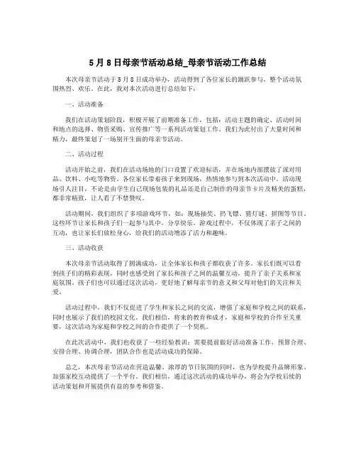 5月8日母亲节活动总结_母亲节活动工作总结