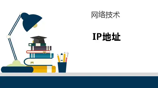 网络技术IP地址.pptx