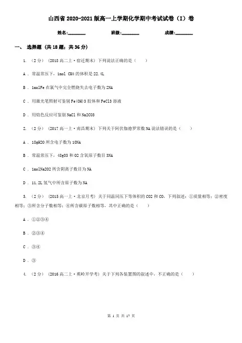 山西省2020-2021版高一上学期化学期中考试试卷(I)卷