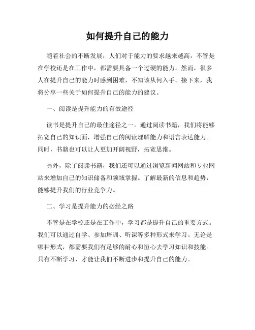 如何提升自己的能力