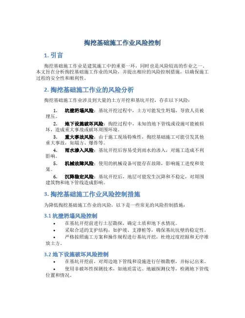 掏挖基础施工作业风险控制