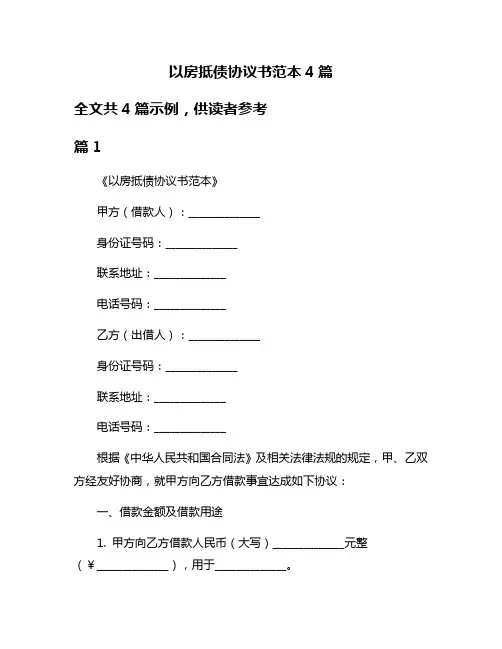 以房抵债协议书范本4篇