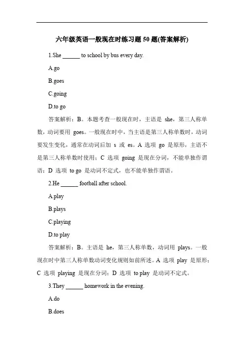 六年级英语一般现在时练习题50题(答案解析)