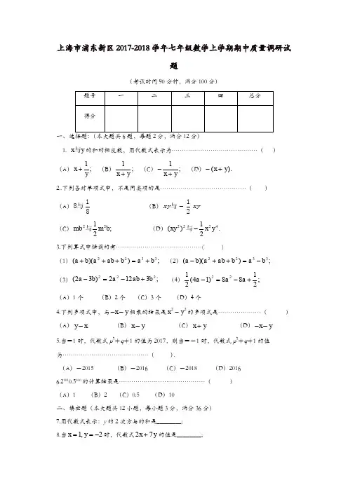上海市浦东新区七年级数学上期中质量试题含答案【精品】