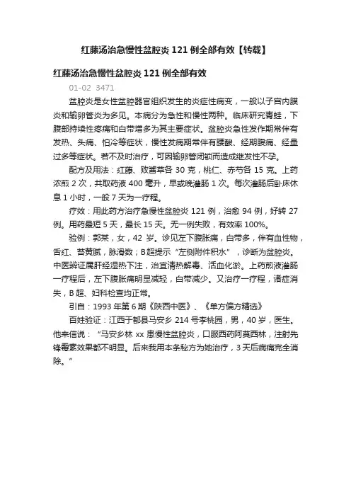 红藤汤治急慢性盆腔炎121例全部有效【转载】