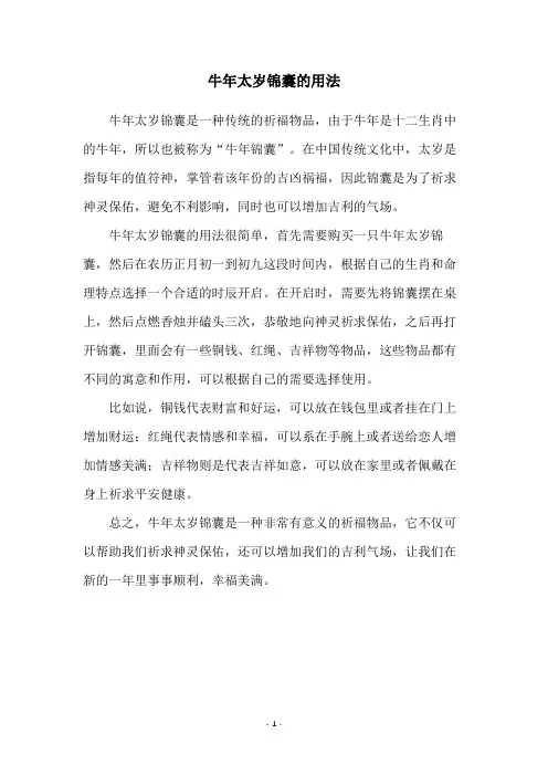 牛年太岁锦囊的用法