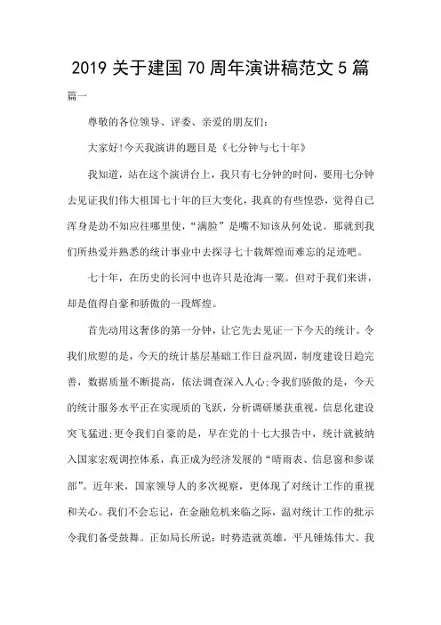 2019关于建国70周年演讲稿范文5篇