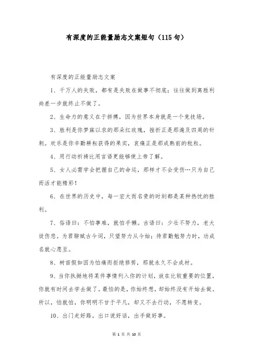 有深度的正能量励志文案短句(115句)