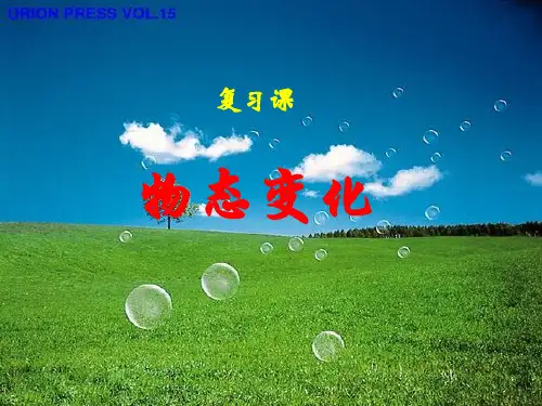 《物态变化》课件(1)