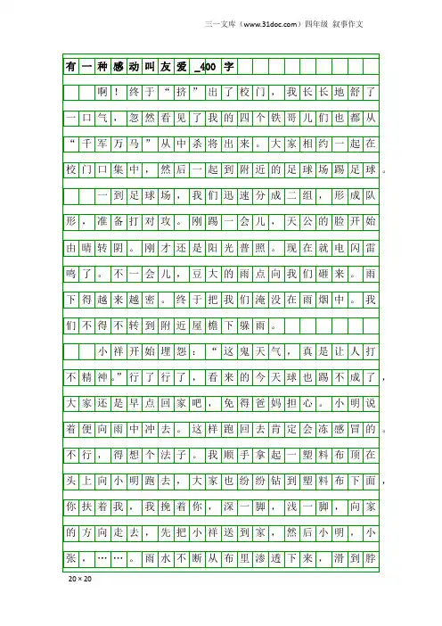 四年级叙事作文：有一种感动叫友爱_400字