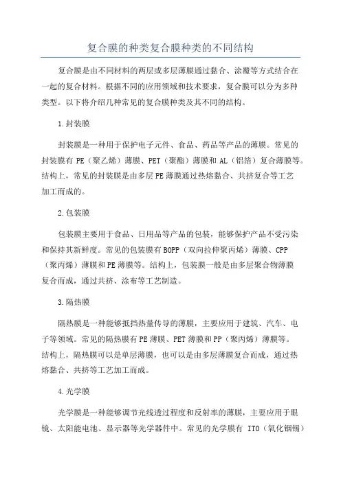 复合膜的种类复合膜种类的不同结构