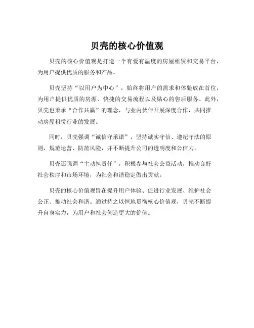 贝壳的核心价值观