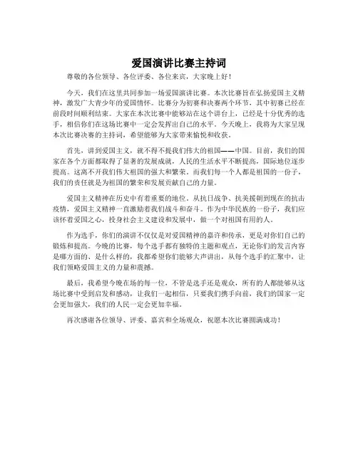 爱国演讲比赛主持词