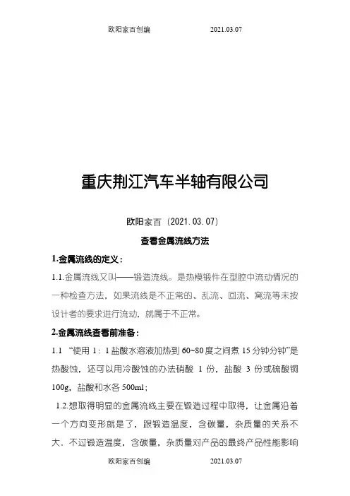 金属流线检查方法之欧阳家百创编