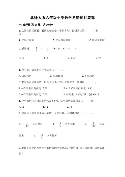 北师大版六年级小学数学易错题目集锦精品(各地真题)