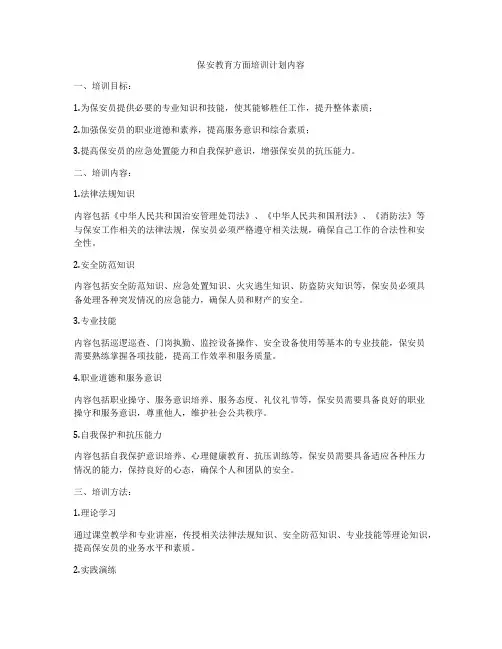 保安教育方面培训计划内容