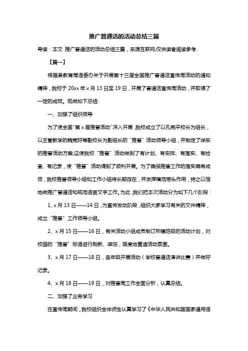 推广普通话的活动总结三篇
