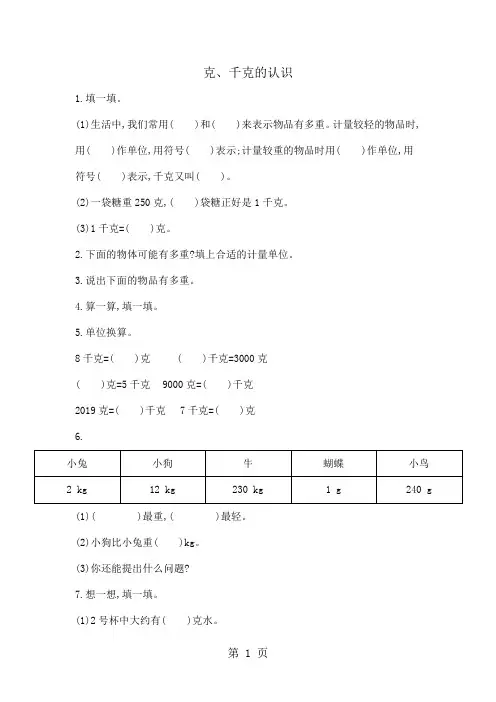 三年级上册数学一课一练-克千克的认识青岛版