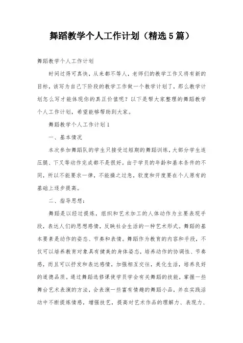舞蹈教学个人工作计划(精选5篇)