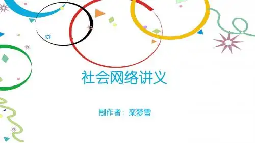 社会网络讲义PPT