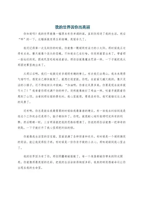 我的世界因你而亮丽