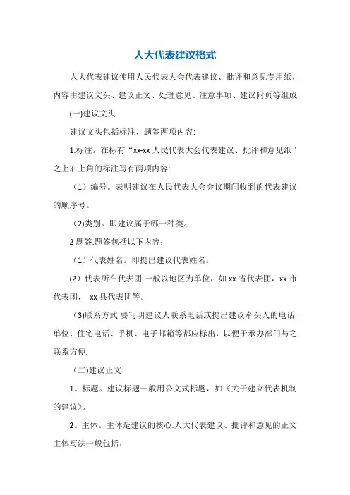 人大代表建议格式