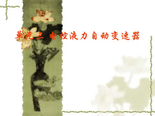 自动变速器构造与维修课件——14ATF油的选用