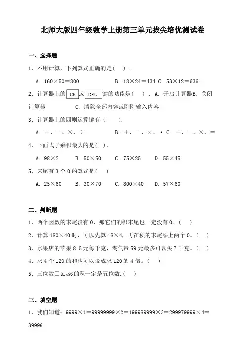 北师大版四年级数学上册第三单元拔尖培优测试卷(含答案)