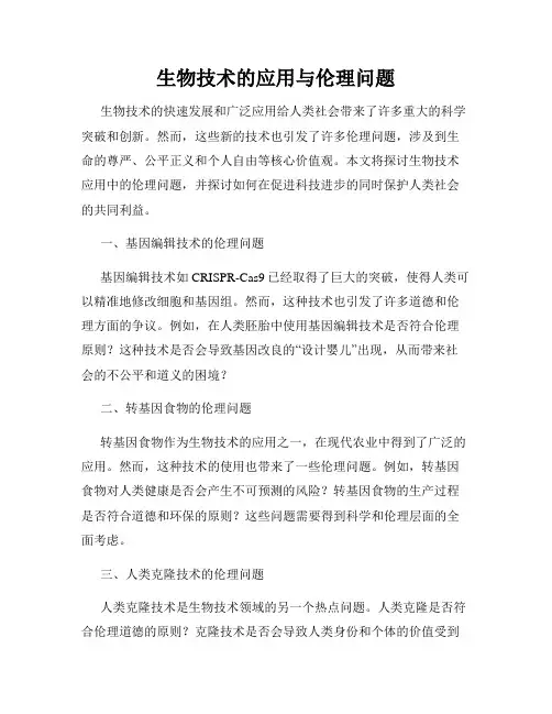 生物技术的应用与伦理问题