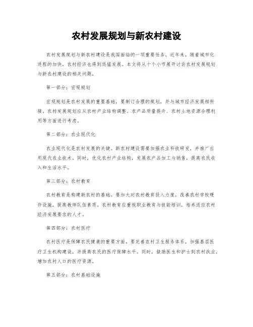 农村发展规划与新农村建设