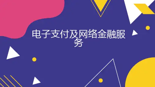 电子支付及网络金融服务