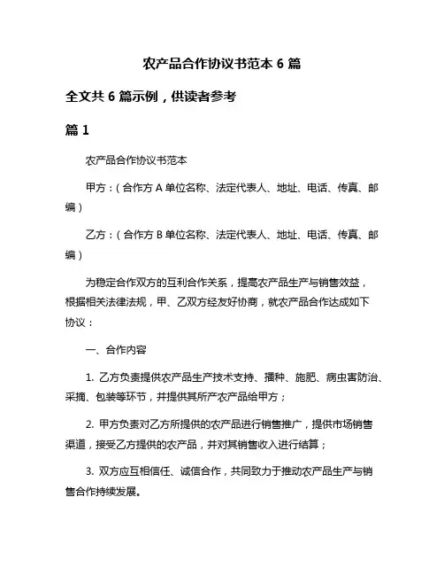 农产品合作协议书范本6篇