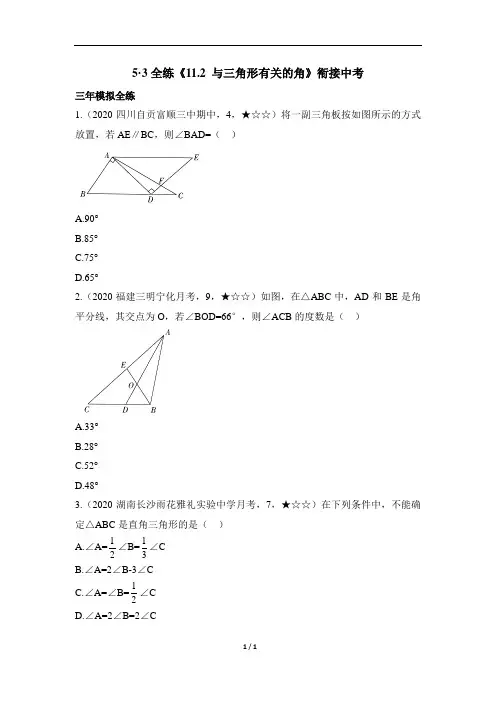 八年级数学《11.2_与三角形有关的角》衔接中考练习测试