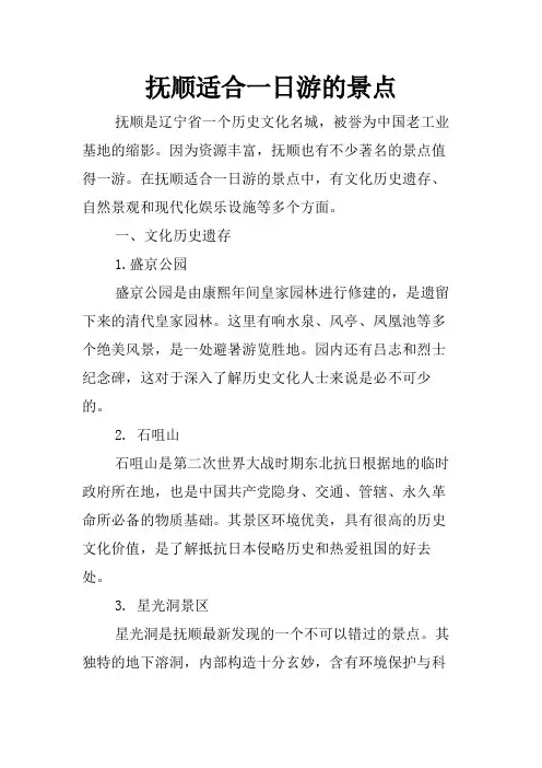 抚顺适合一日游的景点