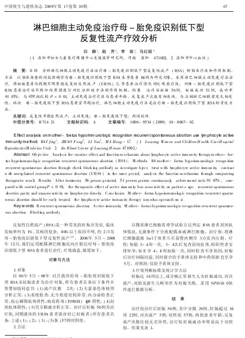 淋巴细胞主动免疫治疗母_胎免疫识别低下型反复性流产疗效分析